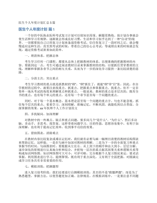 医生个人年度计划汇总5篇