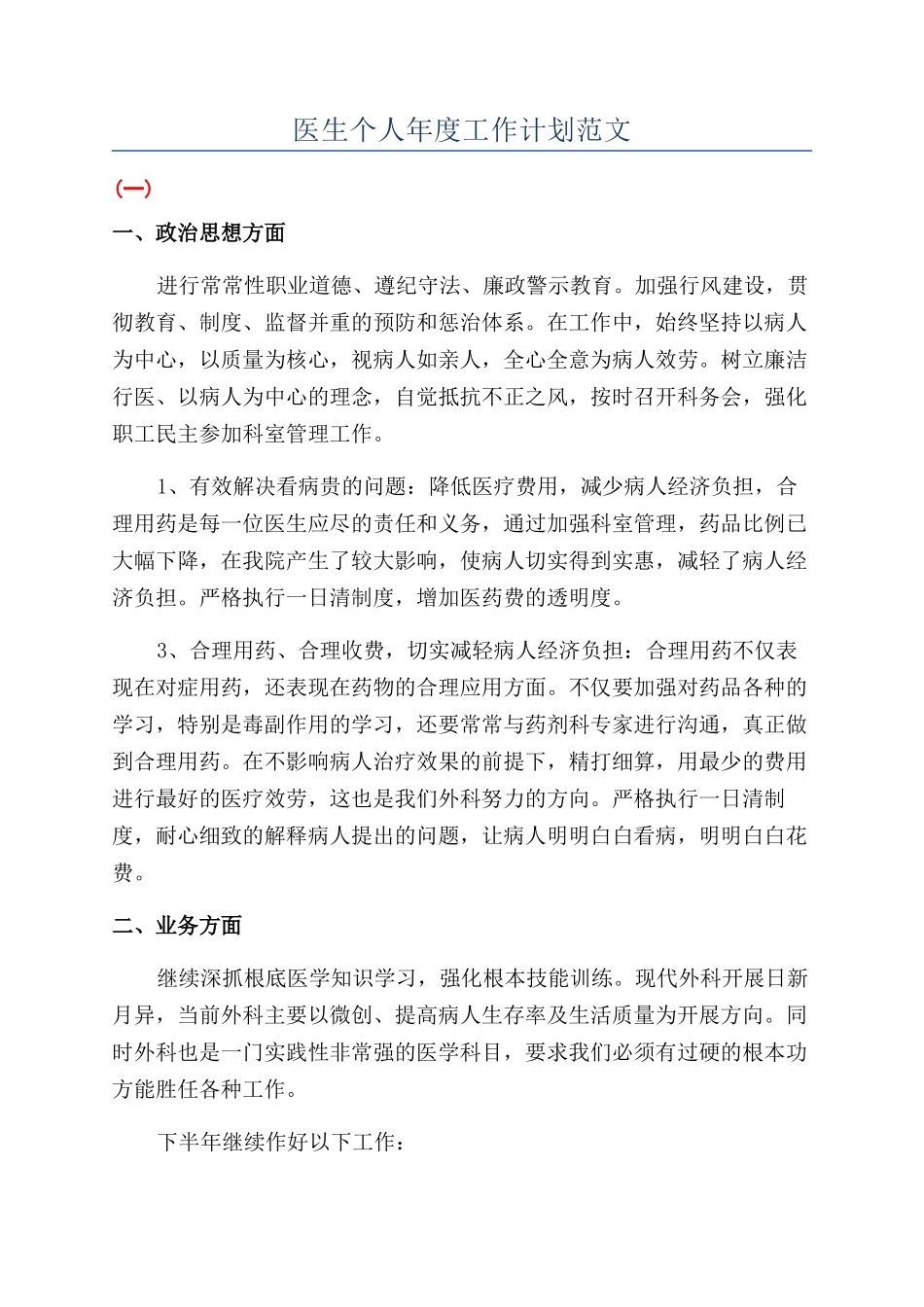 医生个人年度工作计划范文_第1页