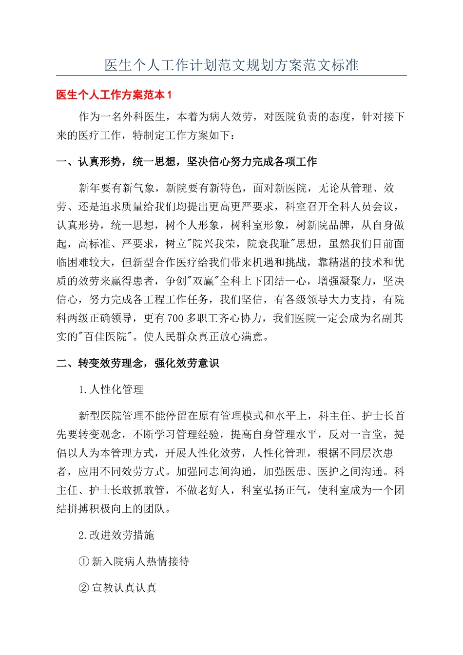 医生个人工作计划范文规划方案范文标准_第1页