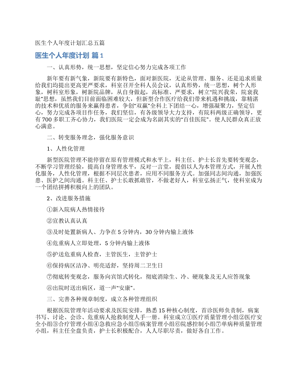 医生个人年度计划汇总五篇_第1页