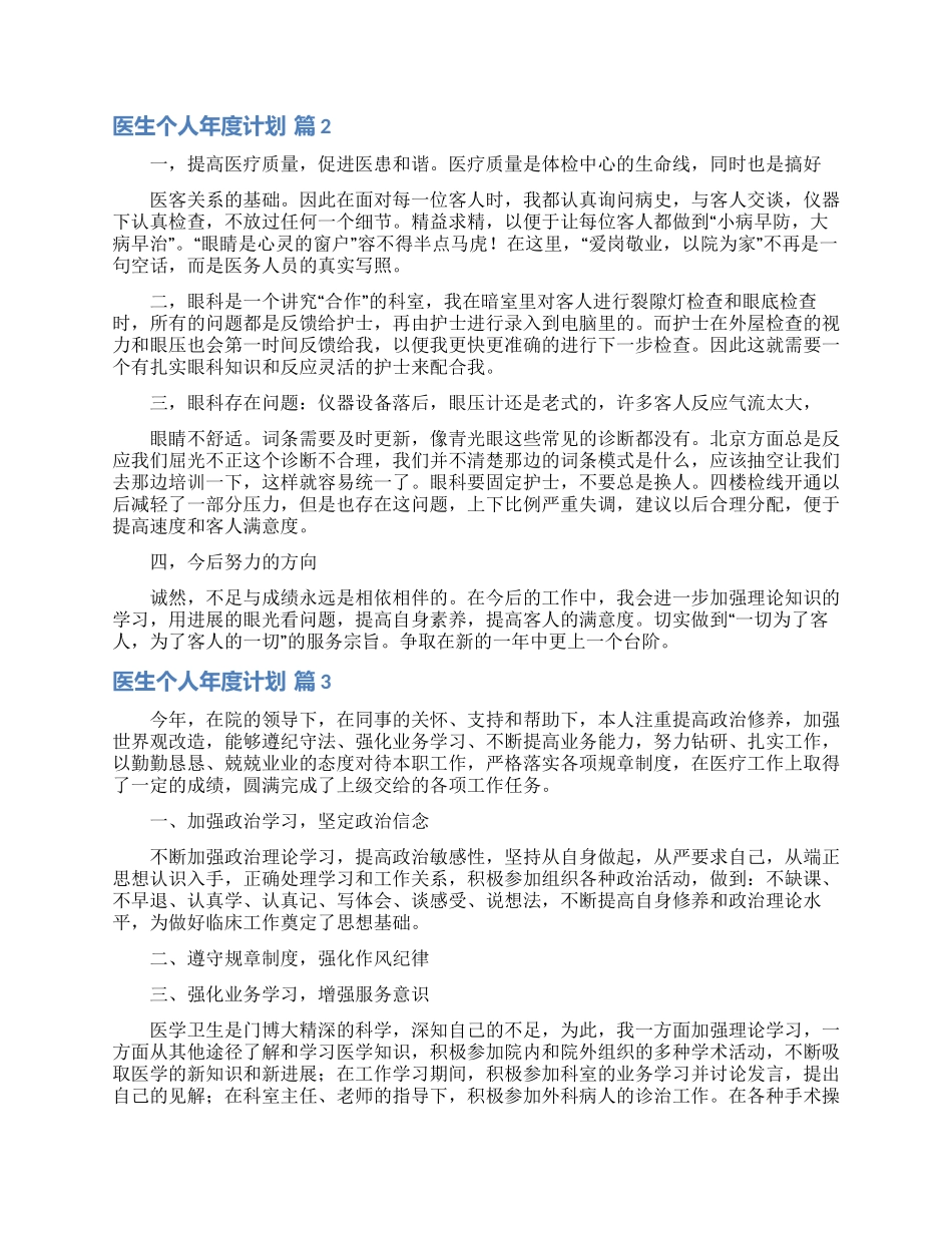医生个人年度计划汇总五篇_第2页