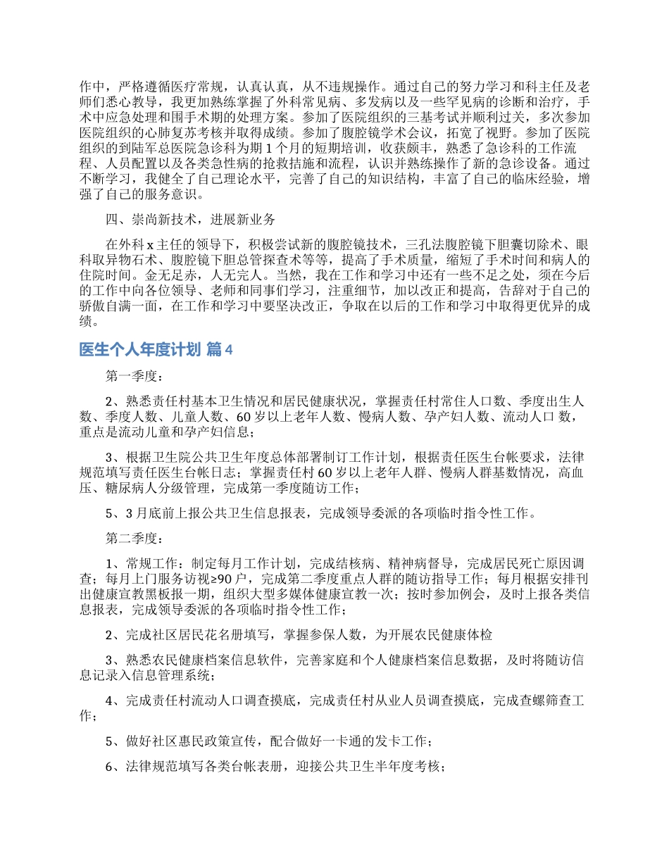 医生个人年度计划汇总五篇_第3页