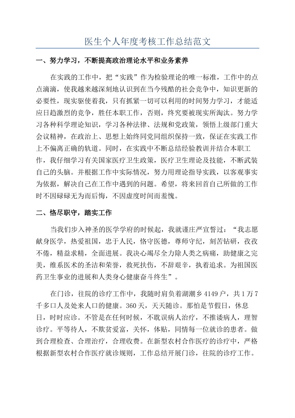 医生个人年度考核工作总结范文_第1页