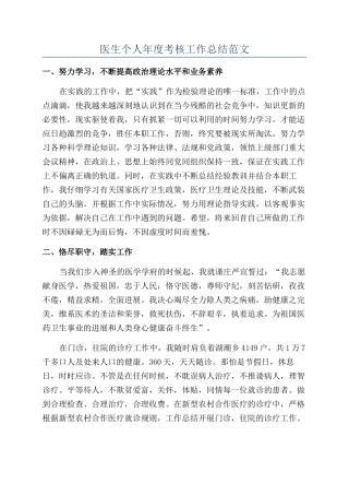 医生个人年度考核工作总结范文