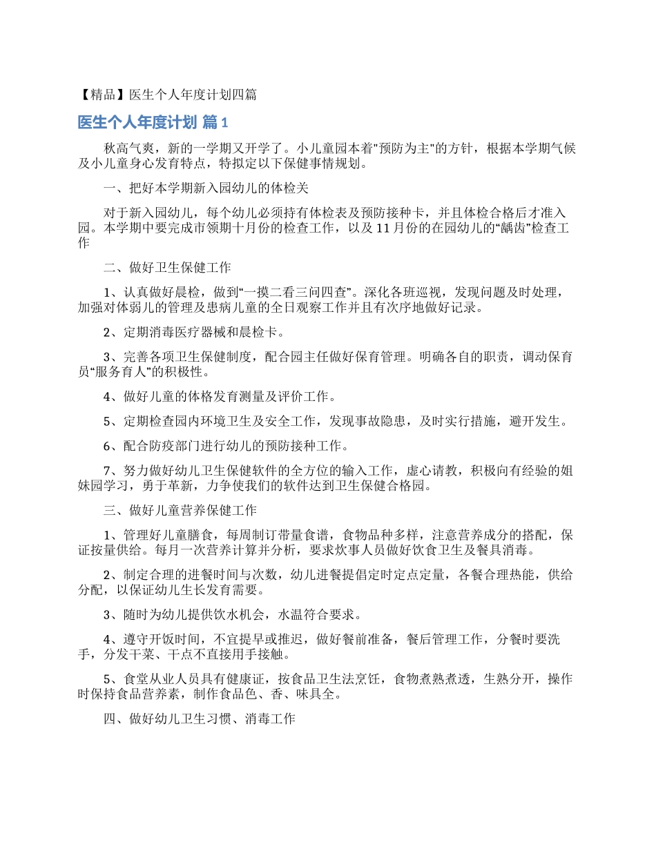 医生个人年度计划四篇_第1页