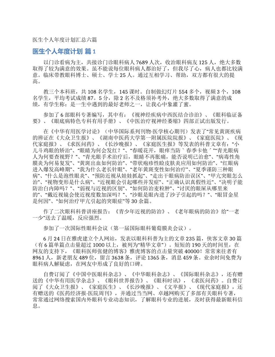医生个人年度计划汇总六篇_第1页