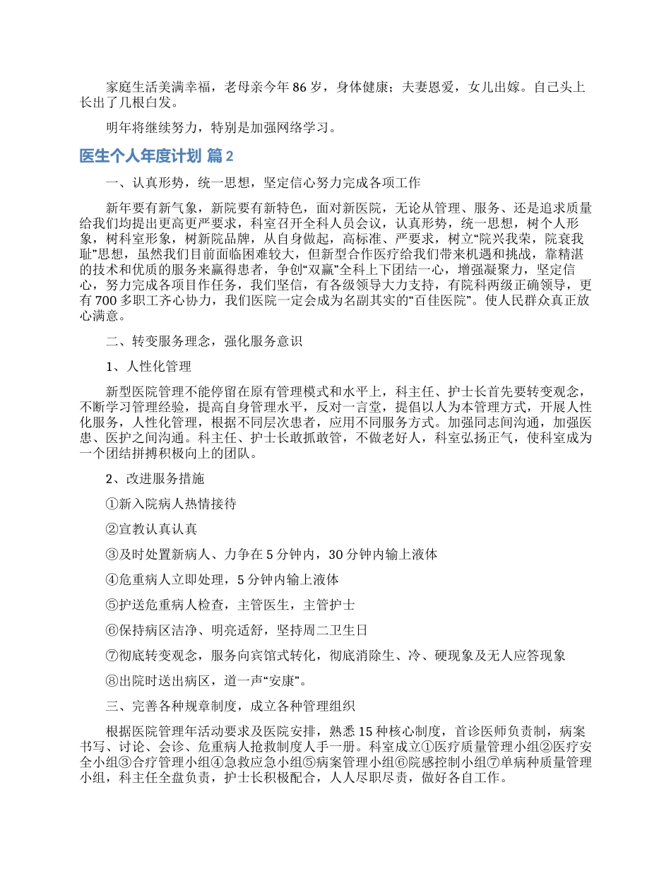 医生个人年度计划汇总六篇_第2页