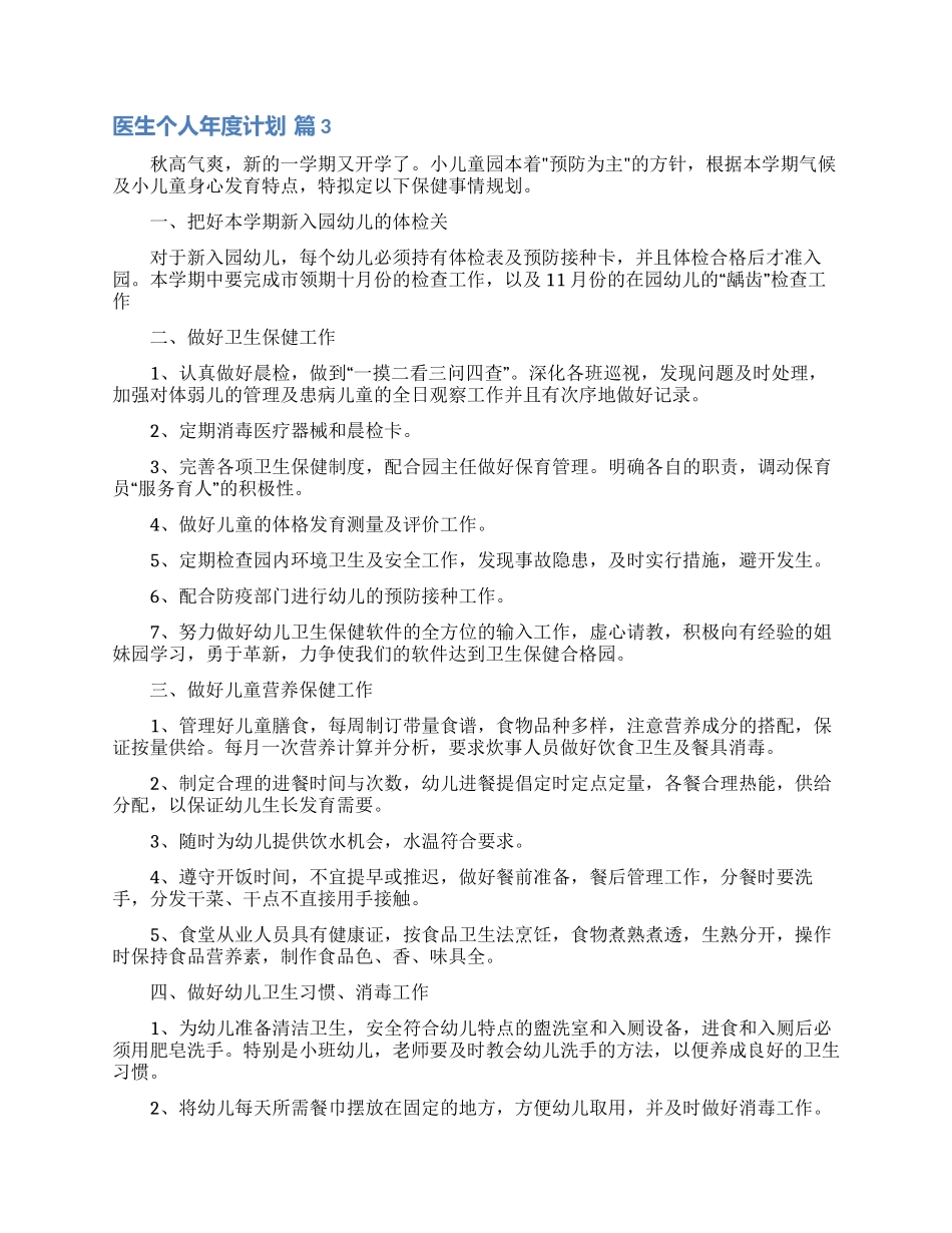 医生个人年度计划汇总六篇_第3页