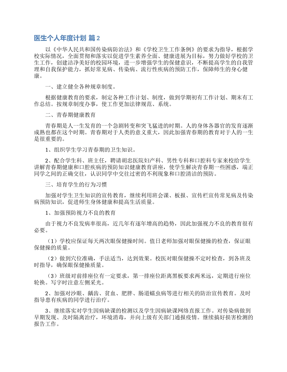 医生个人年度计划范文五篇_第2页