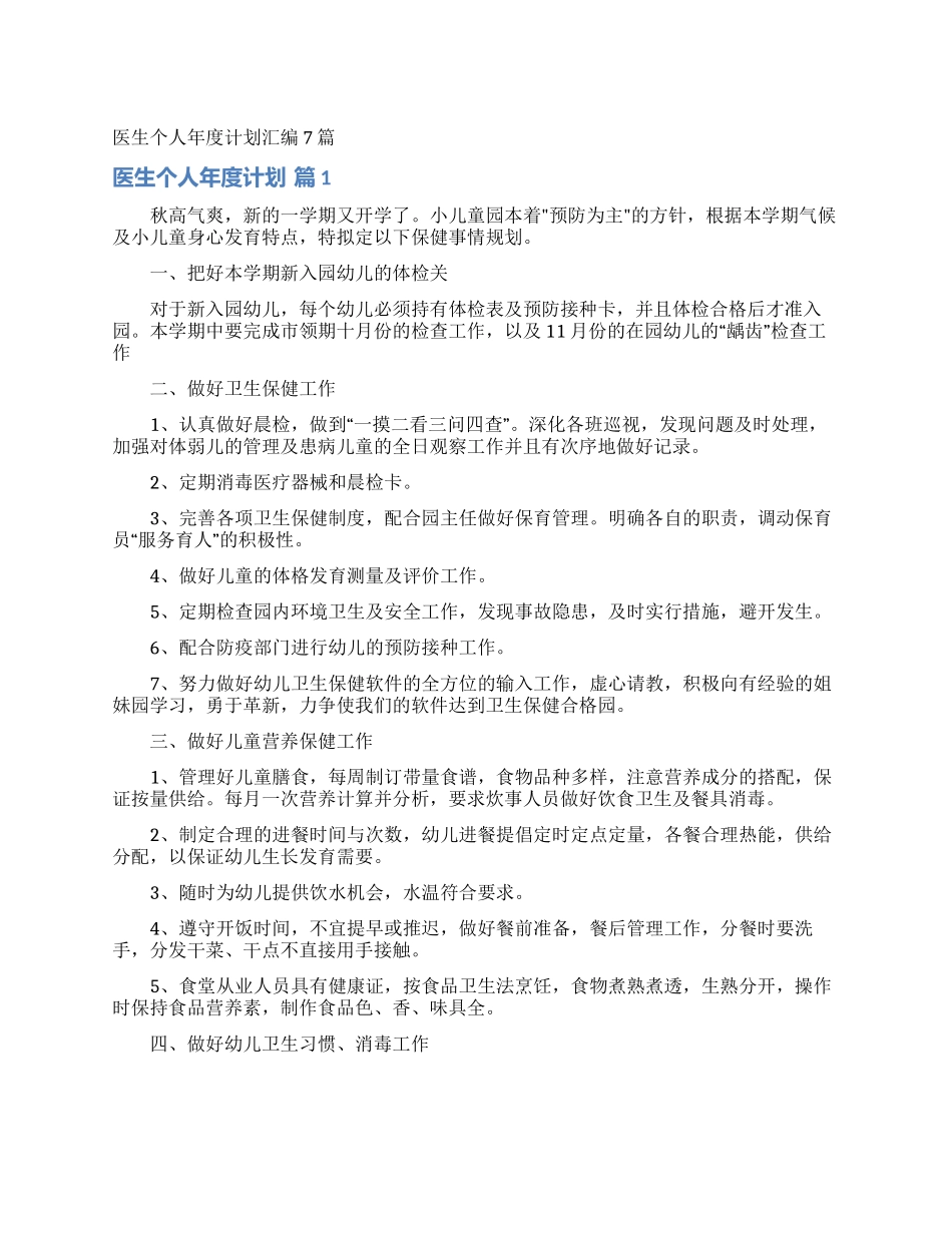 医生个人年度计划汇编7篇_第1页