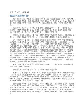 医生个人年度计划范文5篇