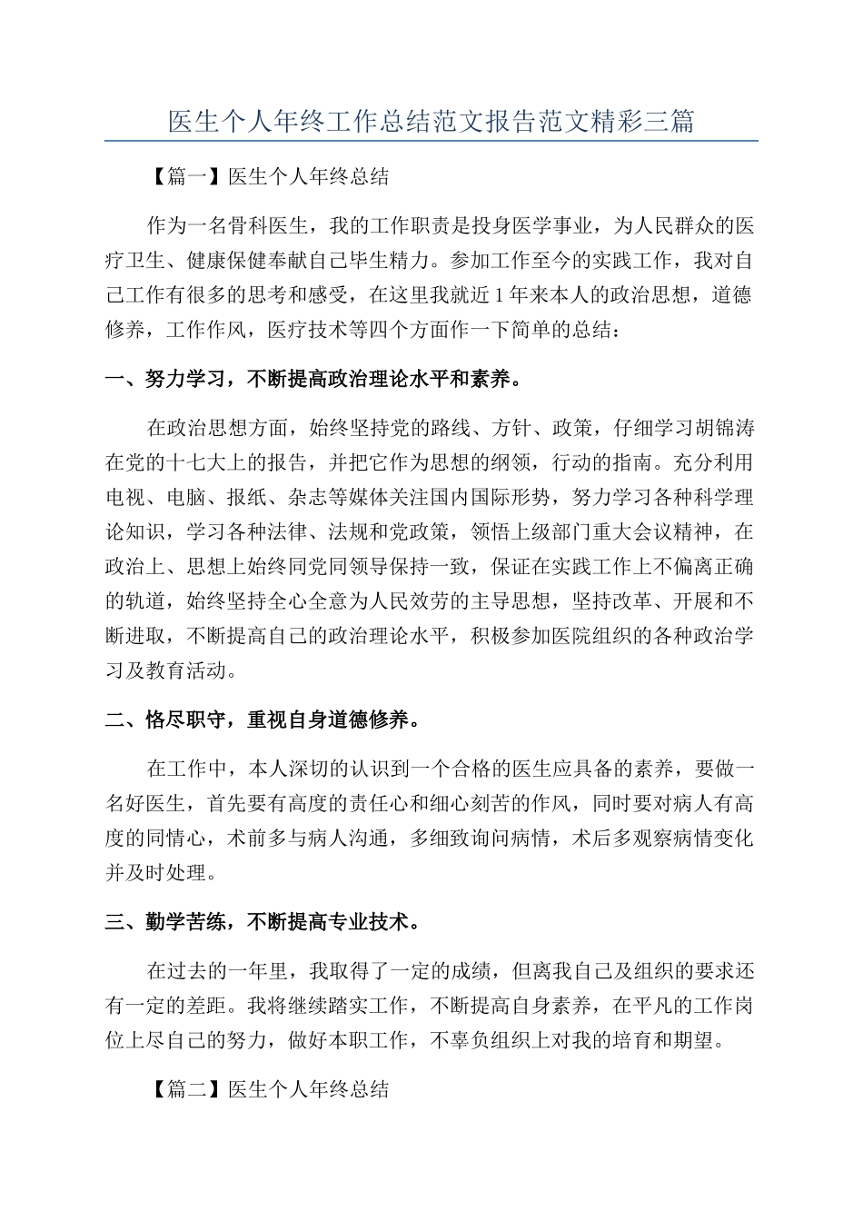 医生个人年终工作总结范文报告范文精彩三篇_第1页