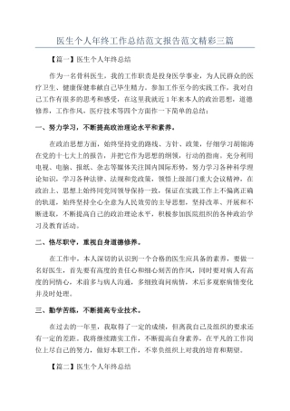 医生个人年终工作总结范文报告范文精彩三篇