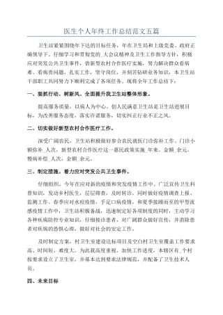 医生个人年终工作总结范文五篇