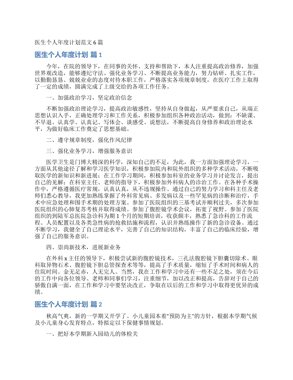 医生个人年度计划范文6篇_第1页