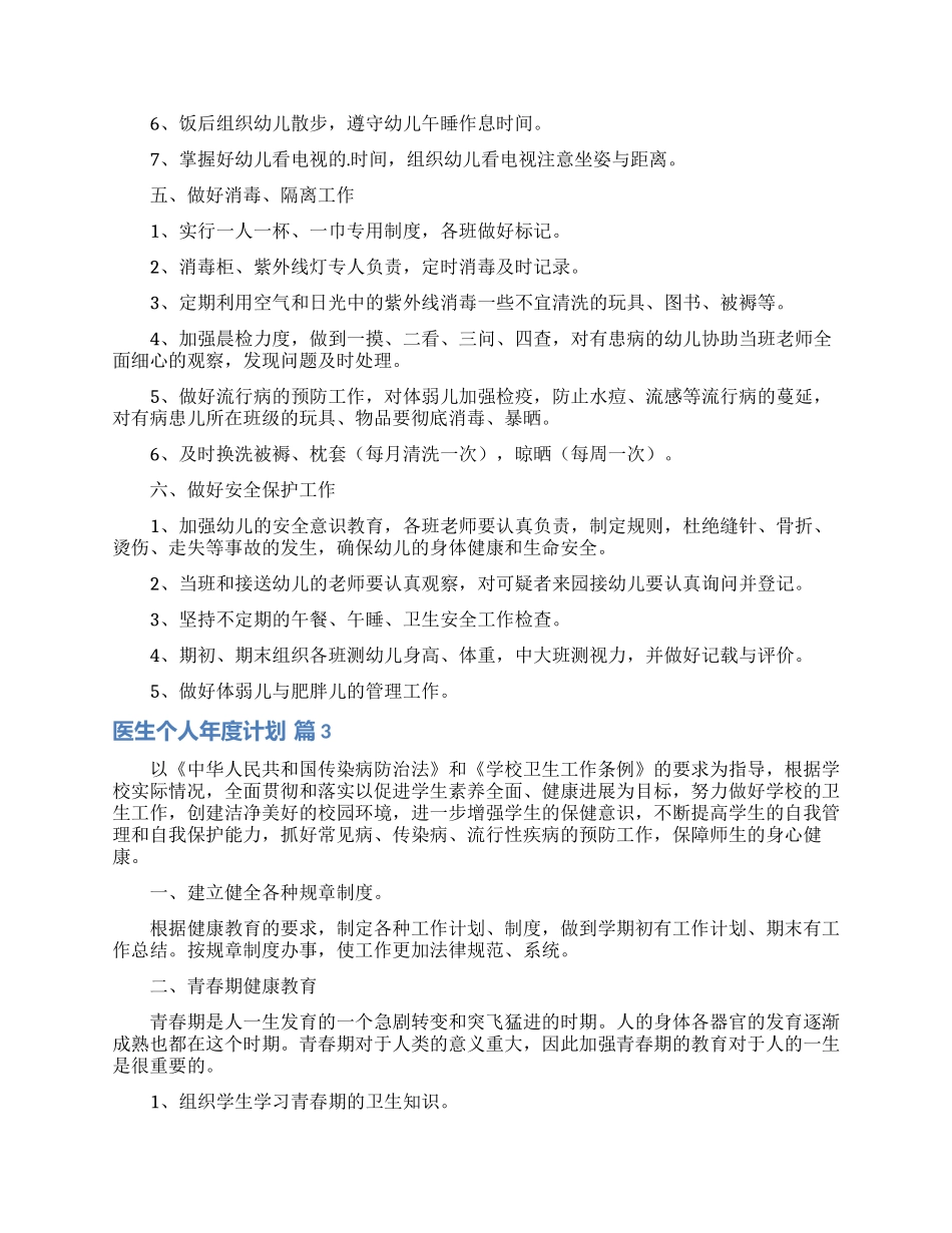 医生个人年度计划范文6篇_第3页