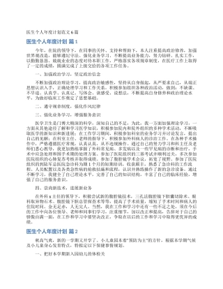 医生个人年度计划范文6篇