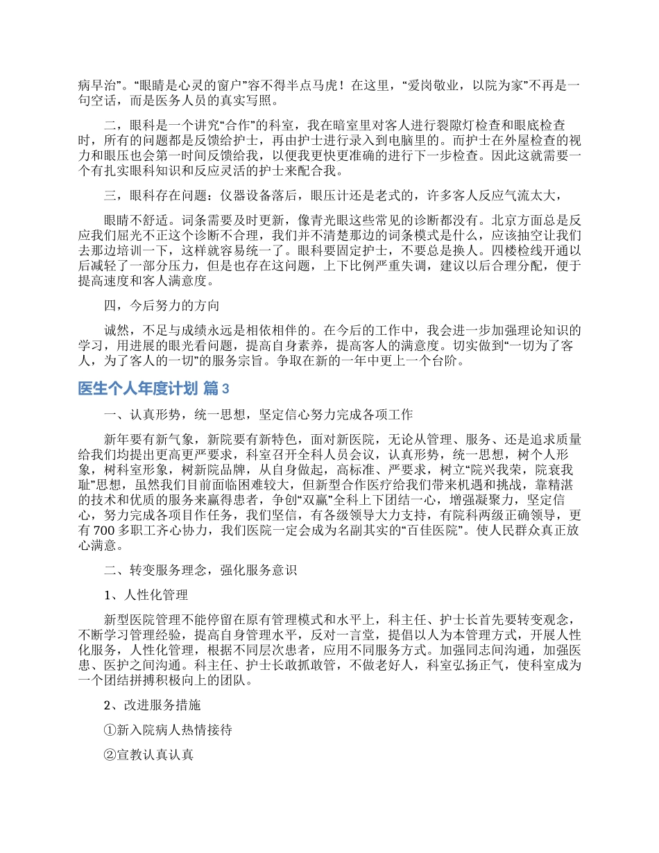 医生个人年度计划集合六篇_第3页