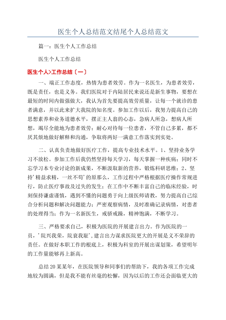 医生个人总结范文结尾个人总结范文_第1页