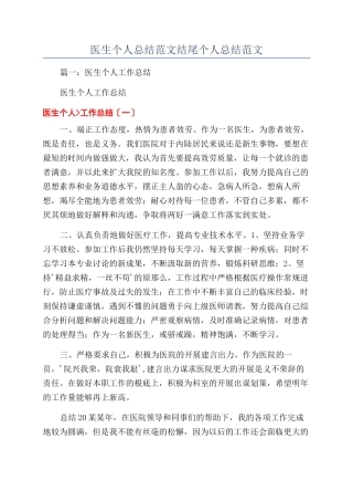 医生个人总结范文结尾个人总结范文