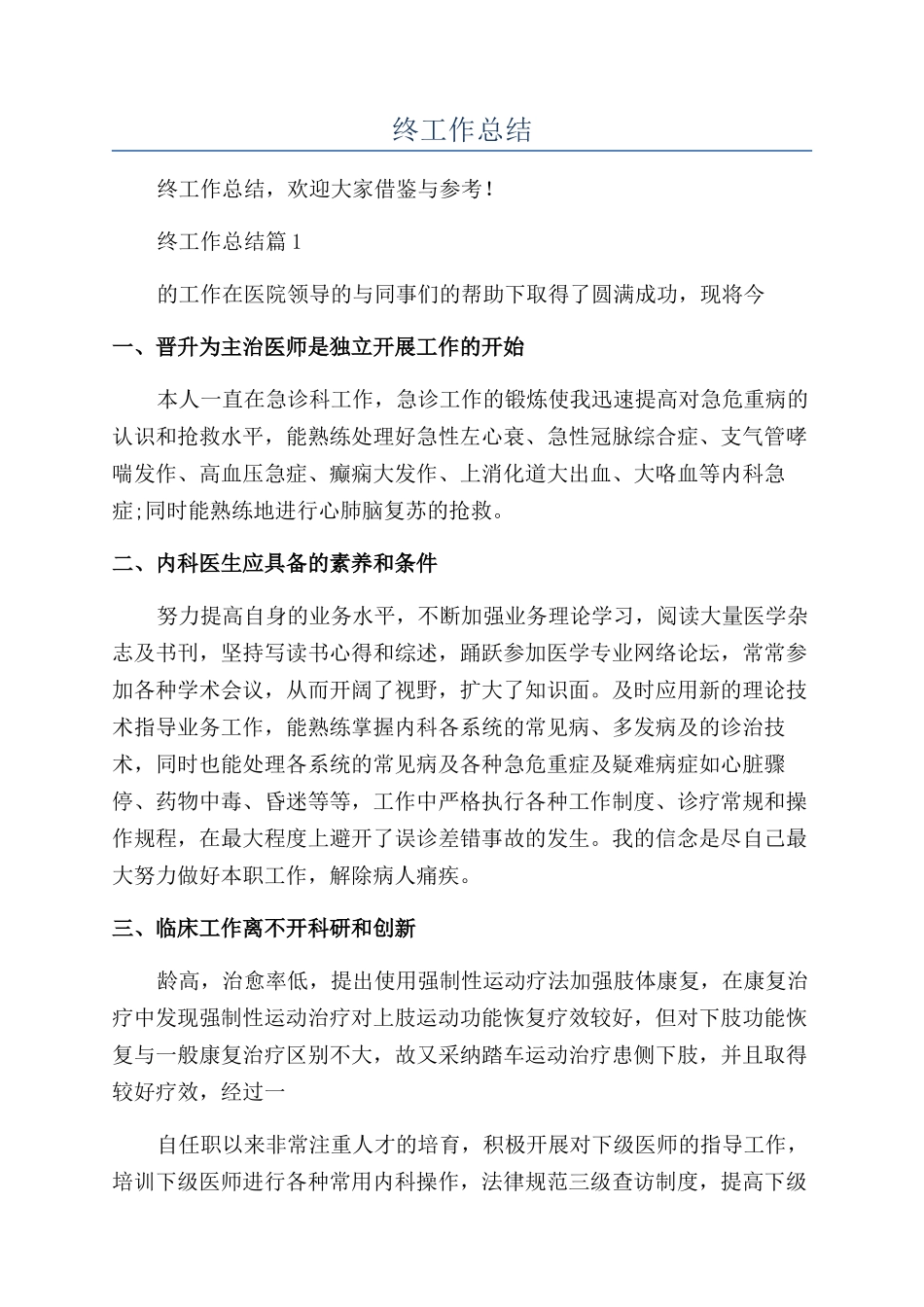 医生个人年终工作总结_第1页