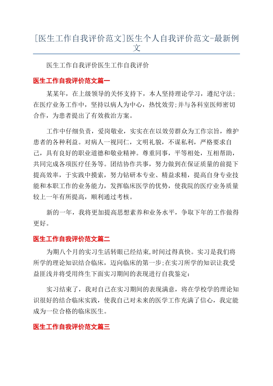 医生个人自我评价范文-最新例文_第1页