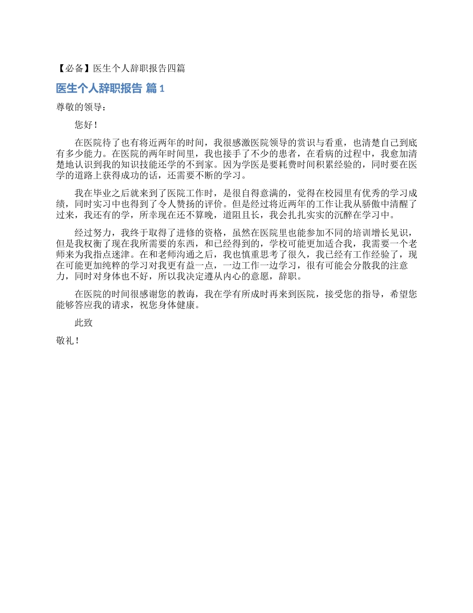 医生个人辞职报告四篇_第1页