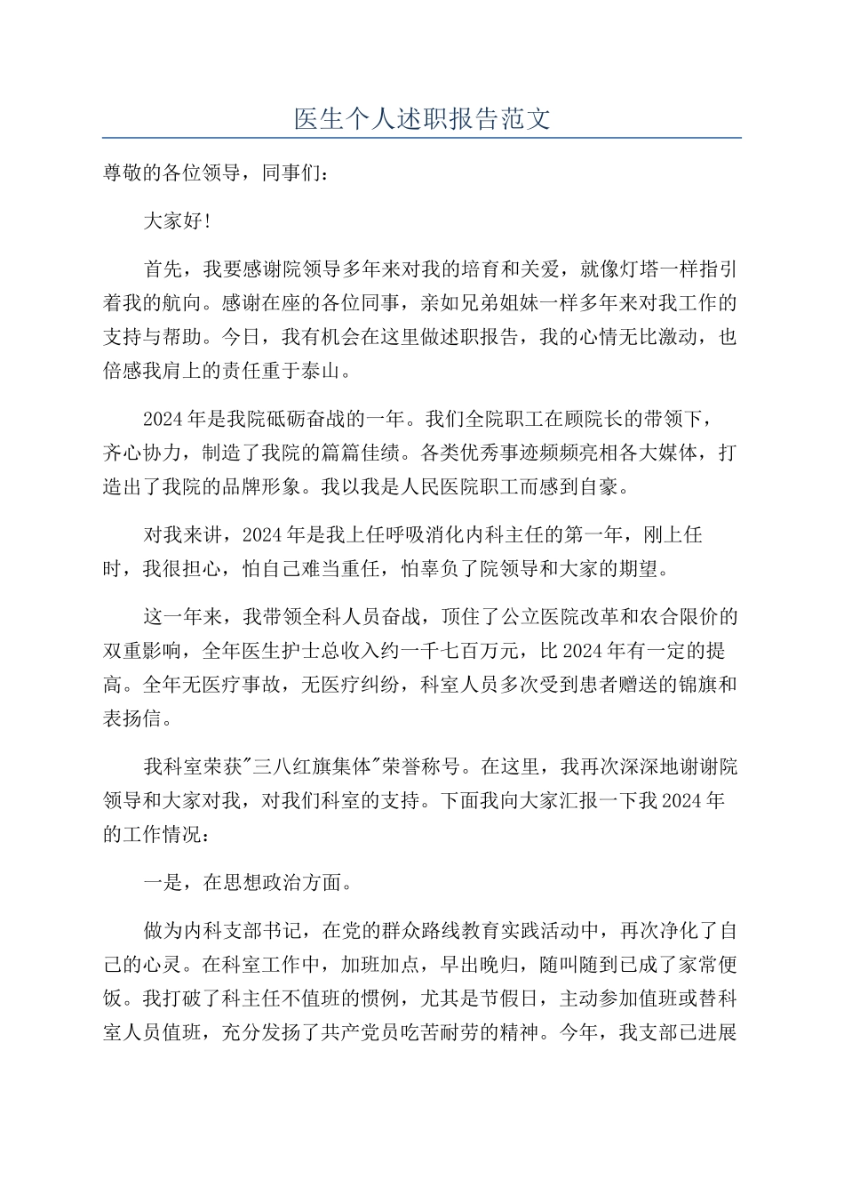 医生个人述职报告范文_第1页