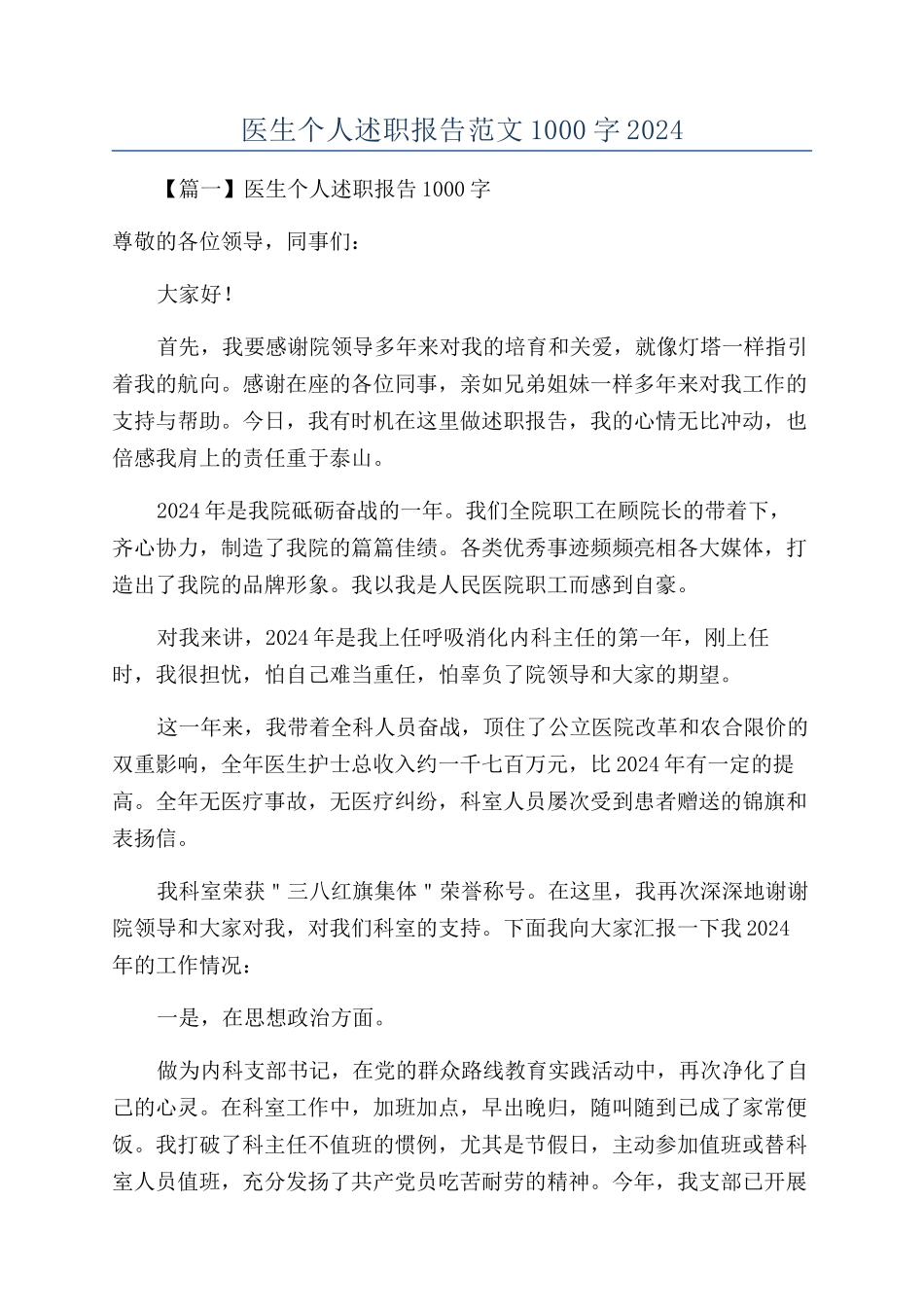 医生个人述职报告范文1000字2024_第1页