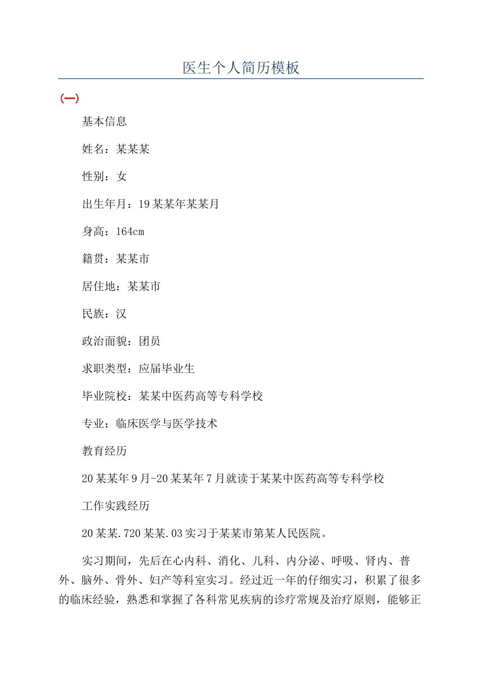 医生个人简历模板_第1页