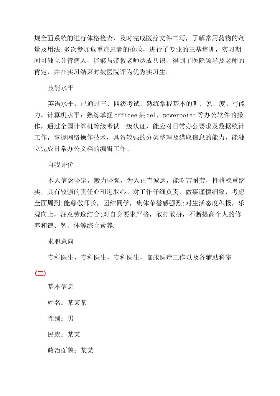 医生个人简历模板_第2页