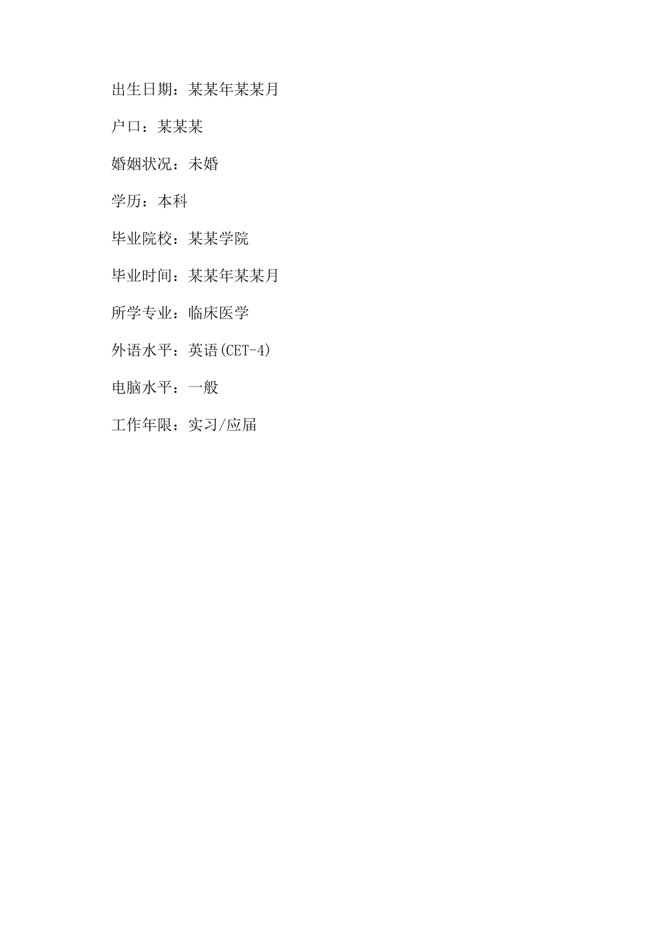 医生个人简历模板_第3页