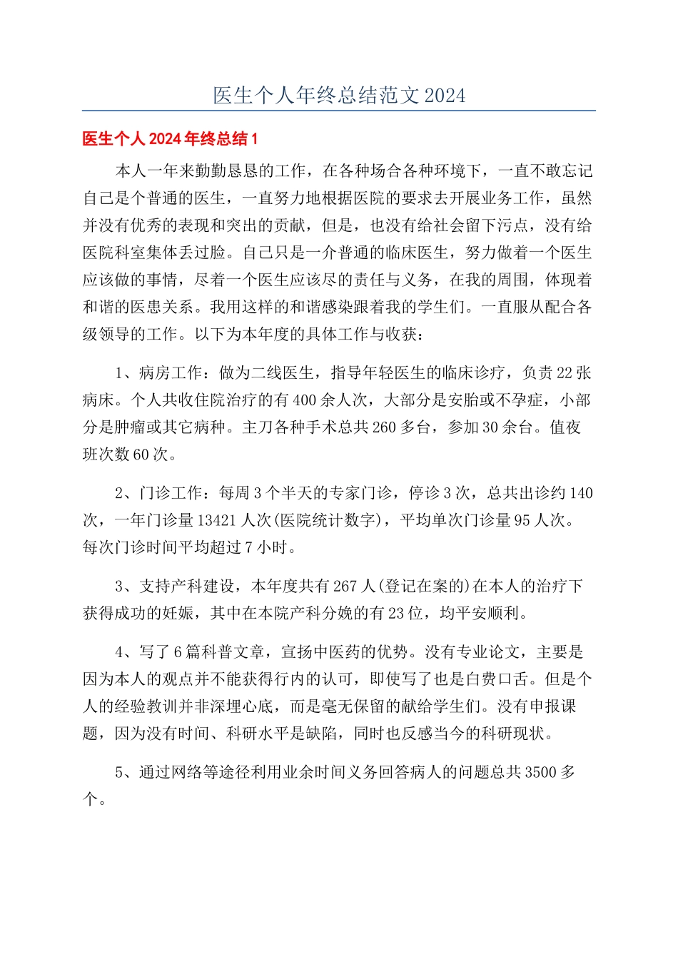 医生个人年终总结范文2024_第1页