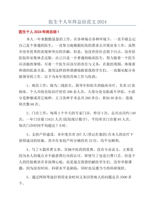医生个人年终总结范文2024