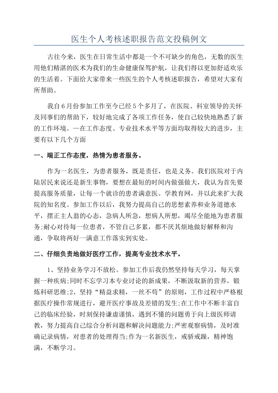 医生个人考核述职报告范文投稿例文_第1页