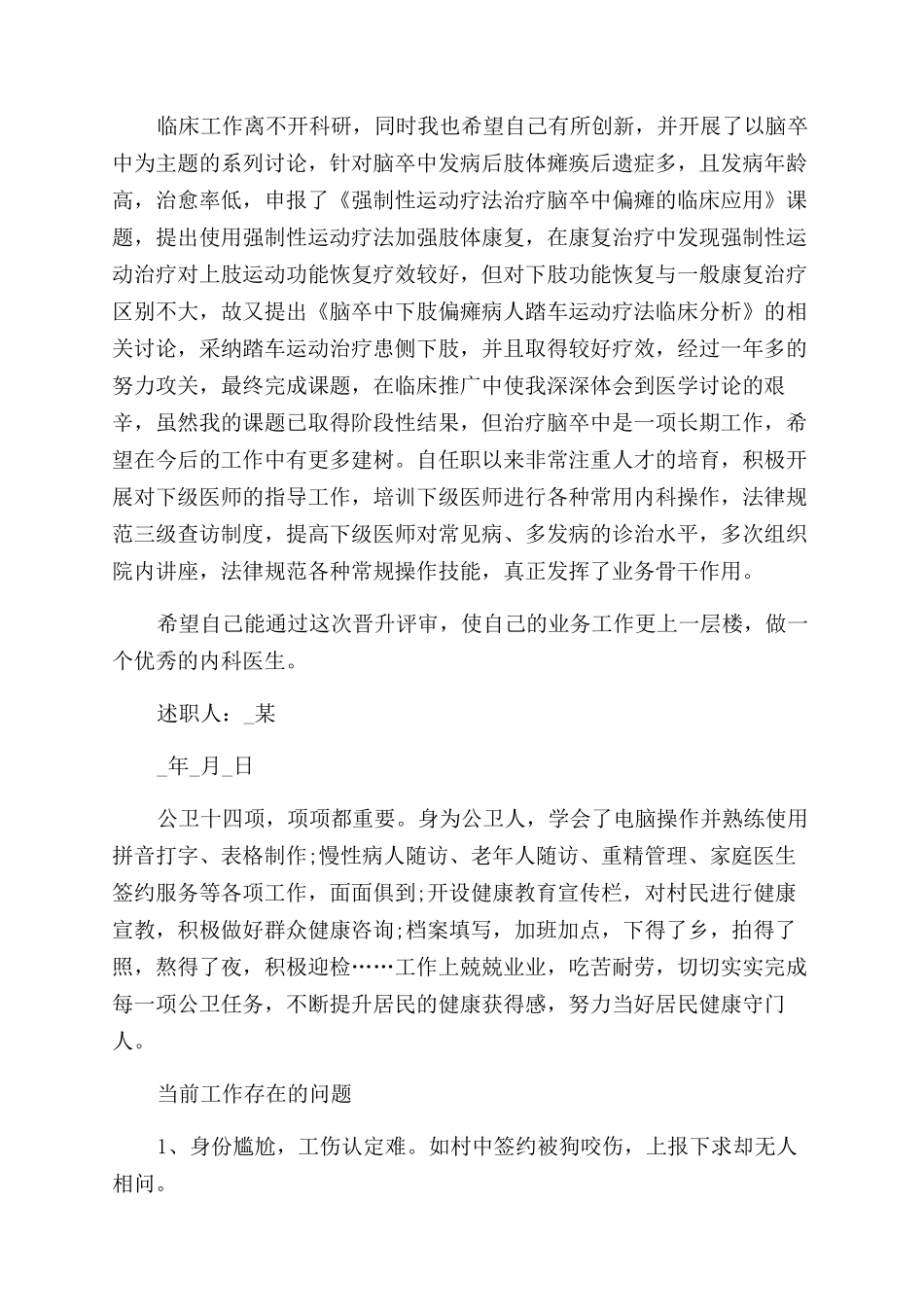 医生个人考核述职报告范文投稿例文_第3页