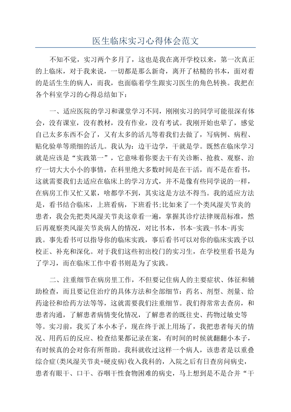 医生临床实习心得体会范文_第1页