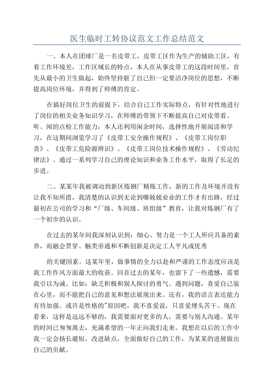 医生临时工转协议范文工作总结范文_第1页