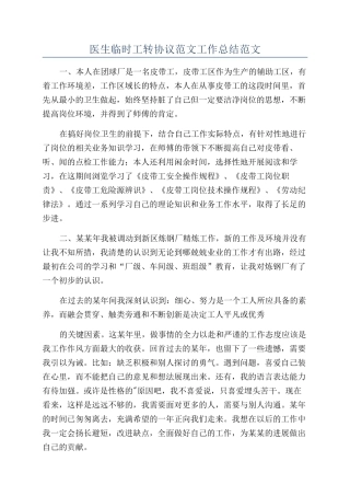 医生临时工转协议范文工作总结范文