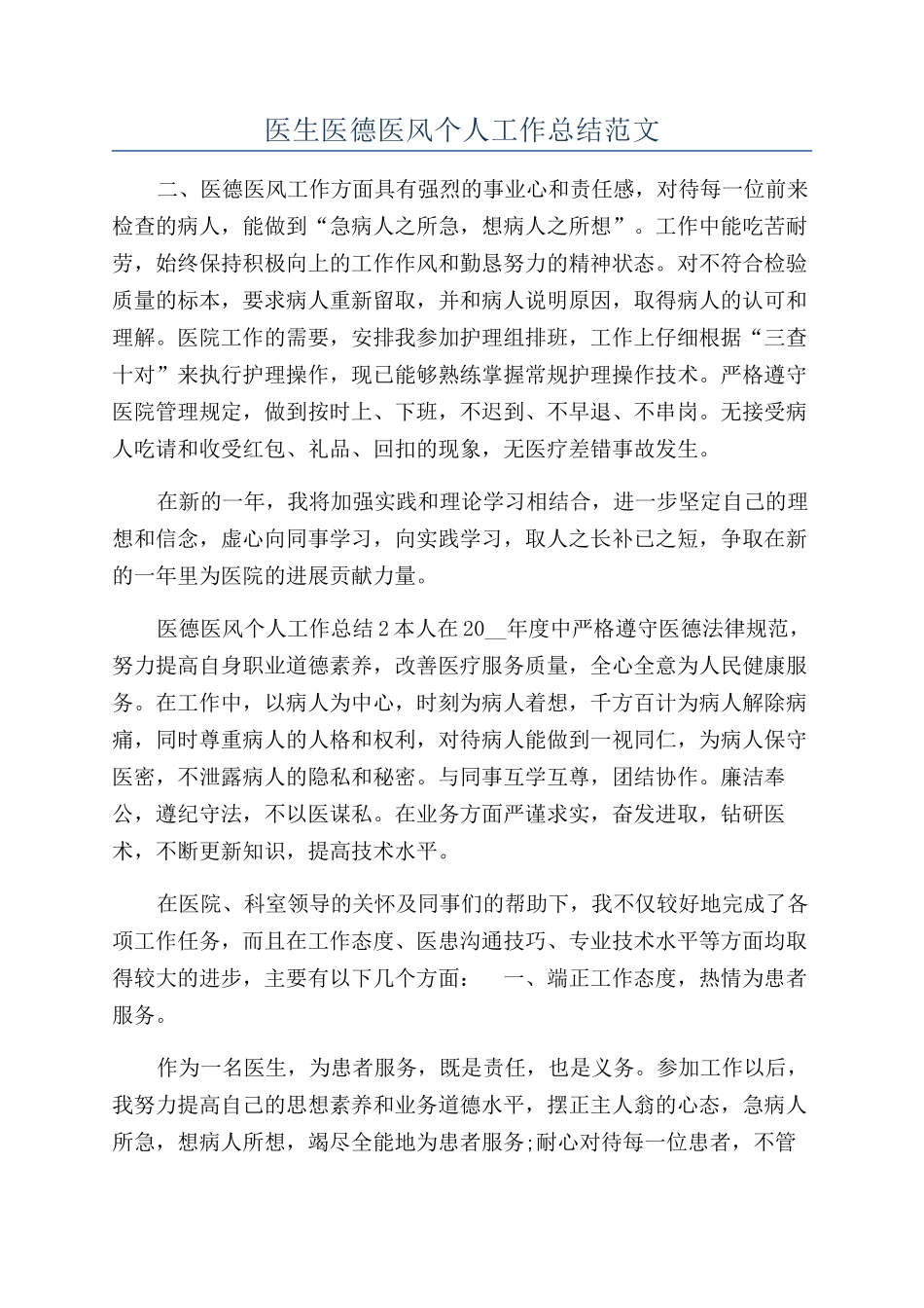 医生医德医风个人工作总结范文_第1页