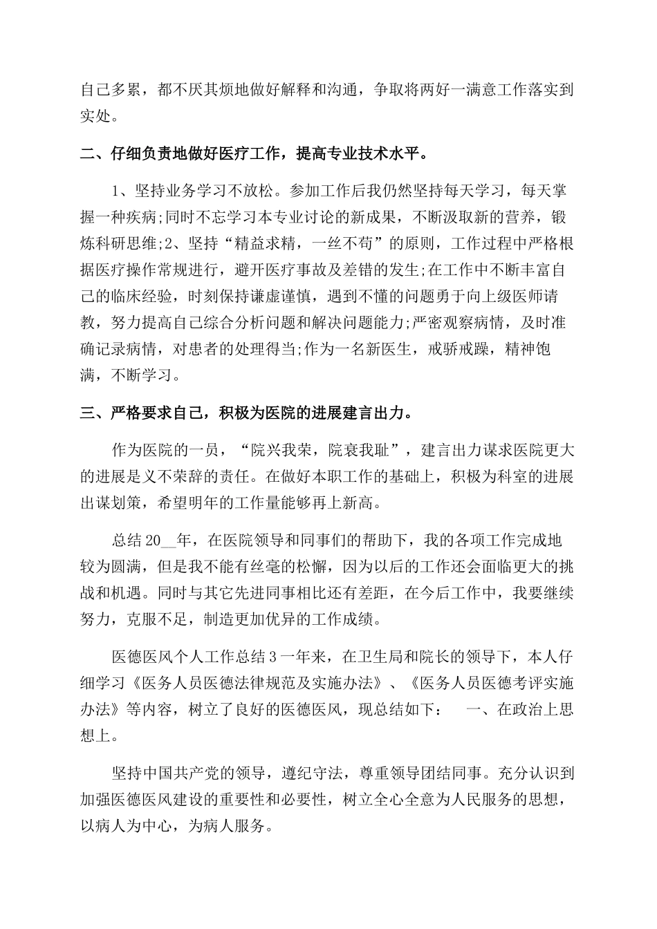 医生医德医风个人工作总结范文_第2页