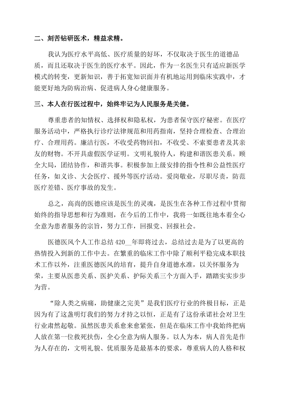 医生医德医风个人工作总结范文_第3页