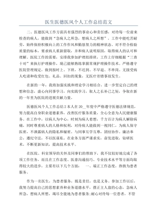 医生医德医风个人工作总结范文