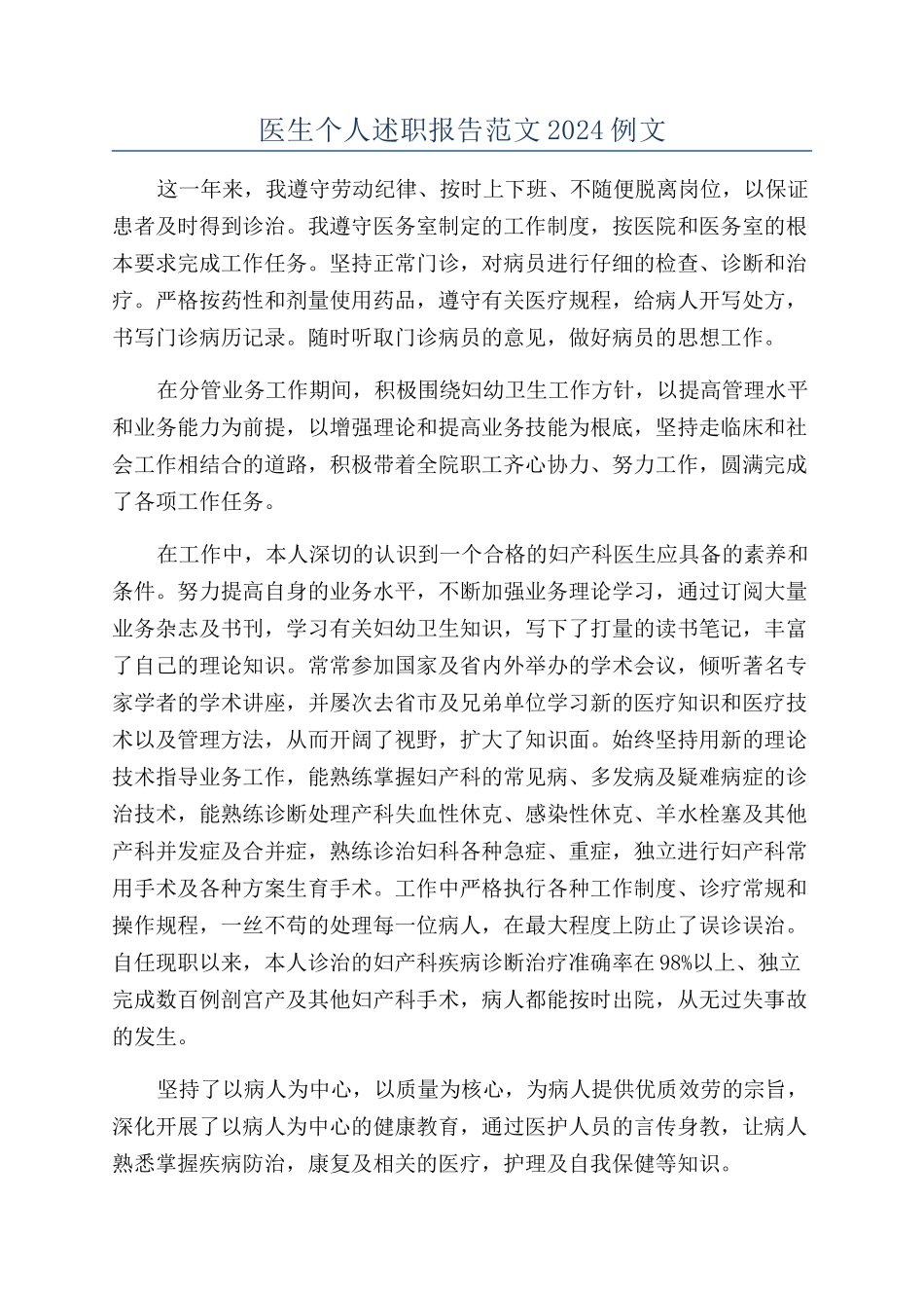 医生个人述职报告范文2024例文_第1页