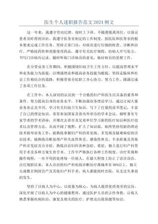 医生个人述职报告范文2024例文