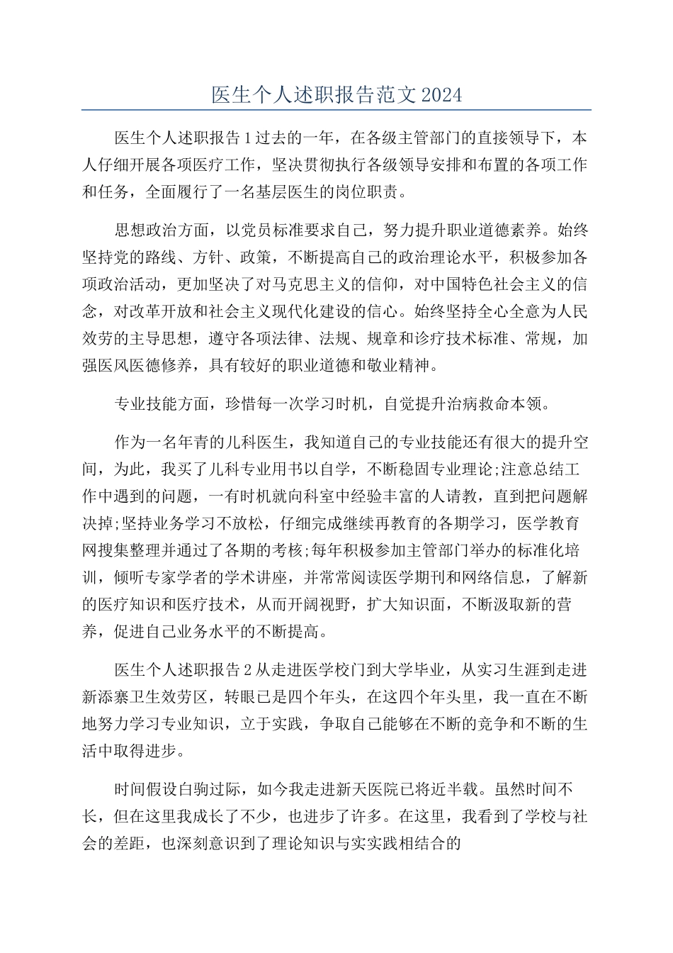医生个人述职报告范文2024_第1页