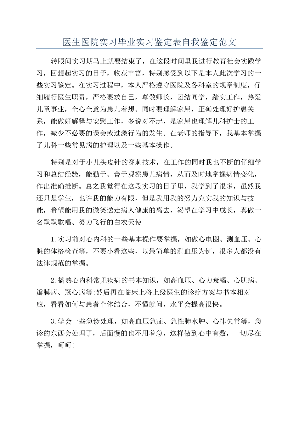 医生医院实习毕业实习鉴定表自我鉴定范文_第1页