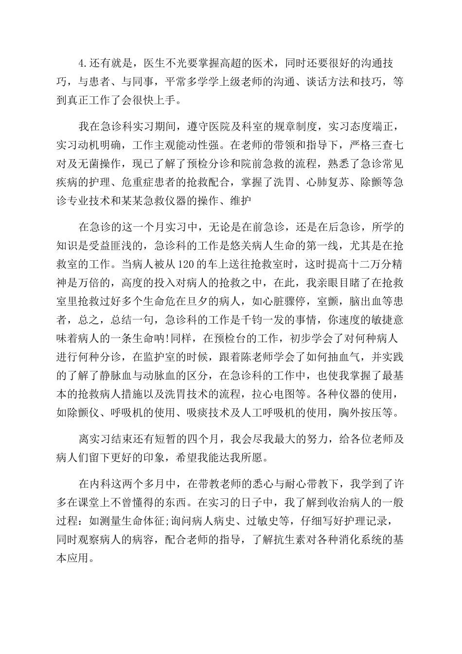 医生医院实习毕业实习鉴定表自我鉴定范文_第2页