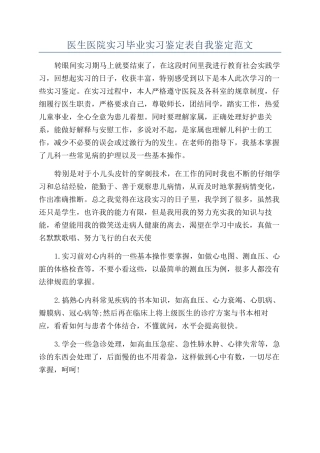 医生医院实习毕业实习鉴定表自我鉴定范文