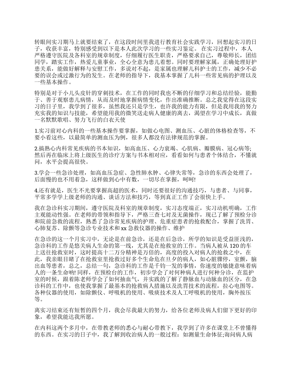 医生医院实习毕业实习鉴定表自我鉴定_第1页